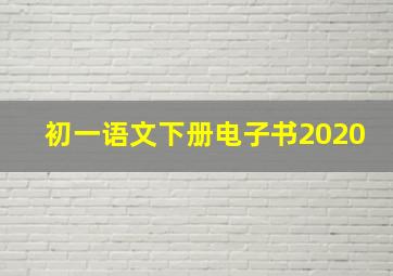 初一语文下册电子书2020