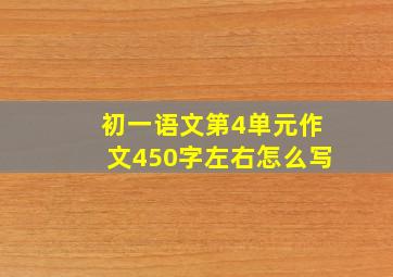 初一语文第4单元作文450字左右怎么写