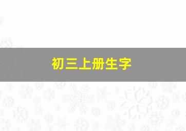 初三上册生字