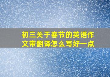 初三关于春节的英语作文带翻译怎么写好一点