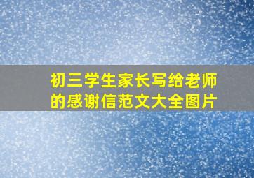 初三学生家长写给老师的感谢信范文大全图片