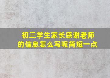 初三学生家长感谢老师的信息怎么写呢简短一点