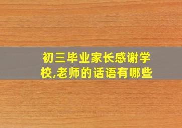 初三毕业家长感谢学校,老师的话语有哪些