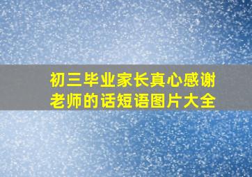 初三毕业家长真心感谢老师的话短语图片大全