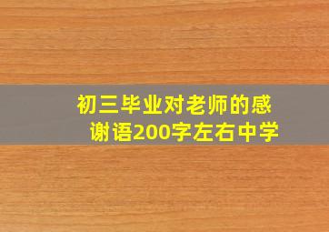 初三毕业对老师的感谢语200字左右中学