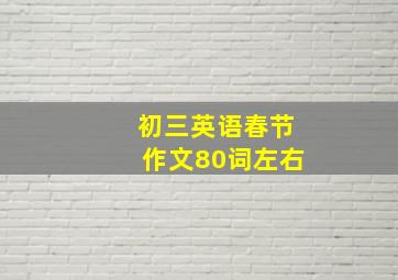 初三英语春节作文80词左右