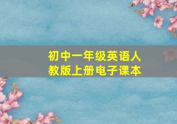 初中一年级英语人教版上册电子课本