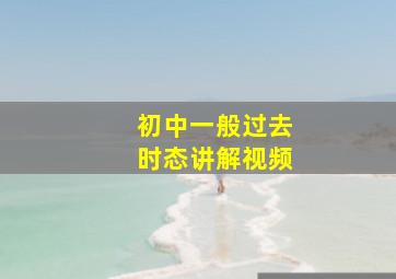 初中一般过去时态讲解视频