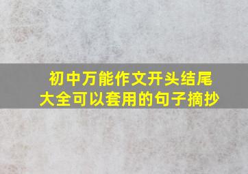 初中万能作文开头结尾大全可以套用的句子摘抄