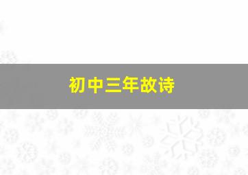 初中三年故诗