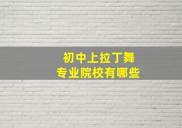 初中上拉丁舞专业院校有哪些