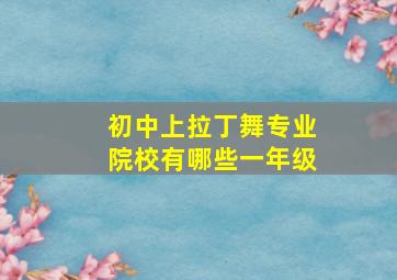 初中上拉丁舞专业院校有哪些一年级