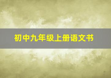 初中九年级上册语文书