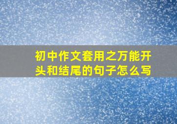 初中作文套用之万能开头和结尾的句子怎么写