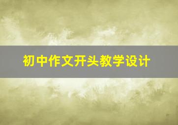 初中作文开头教学设计