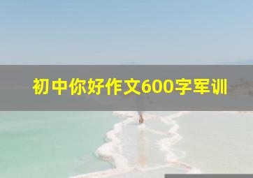 初中你好作文600字军训