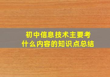 初中信息技术主要考什么内容的知识点总结