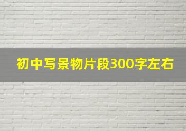 初中写景物片段300字左右