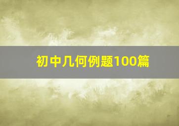 初中几何例题100篇