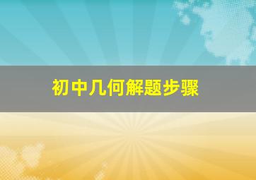 初中几何解题步骤