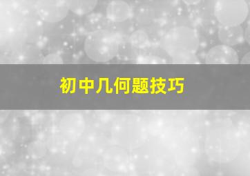 初中几何题技巧