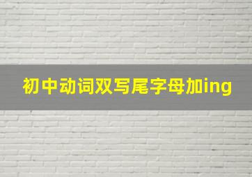 初中动词双写尾字母加ing