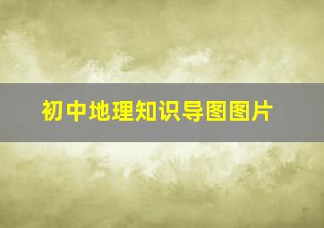 初中地理知识导图图片