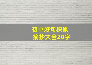 初中好句积累摘抄大全20字