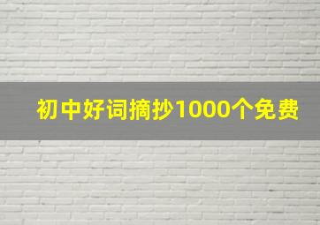 初中好词摘抄1000个免费