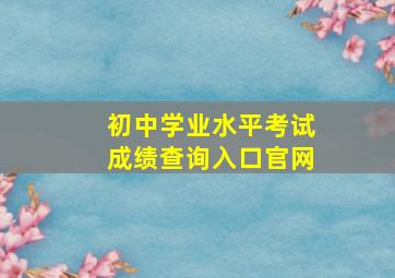 初中学业水平考试成绩查询入口官网