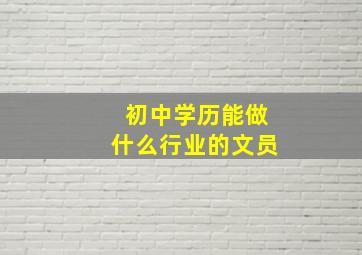 初中学历能做什么行业的文员