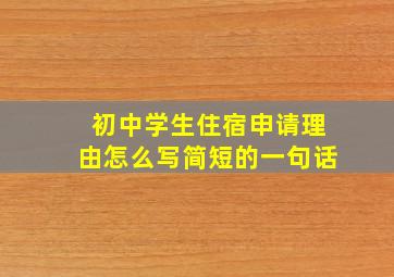 初中学生住宿申请理由怎么写简短的一句话