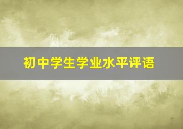 初中学生学业水平评语