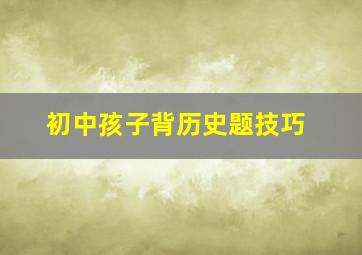 初中孩子背历史题技巧