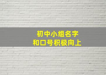 初中小组名字和口号积极向上