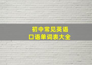 初中常见英语口语单词表大全