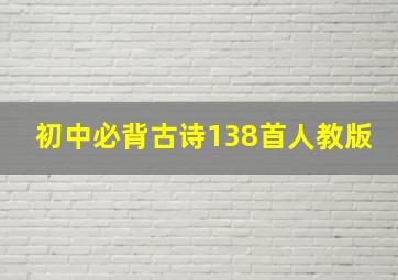 初中必背古诗138首人教版