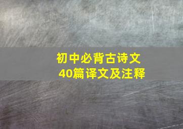 初中必背古诗文40篇译文及注释