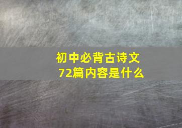 初中必背古诗文72篇内容是什么