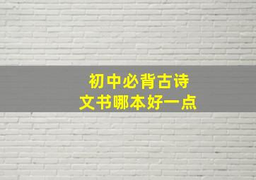 初中必背古诗文书哪本好一点