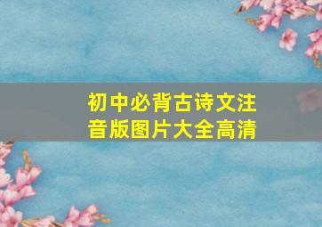 初中必背古诗文注音版图片大全高清