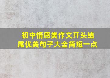 初中情感类作文开头结尾优美句子大全简短一点