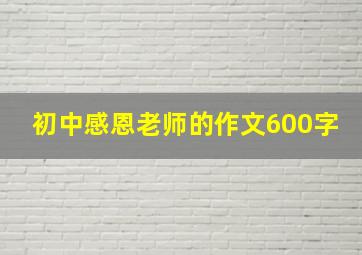 初中感恩老师的作文600字