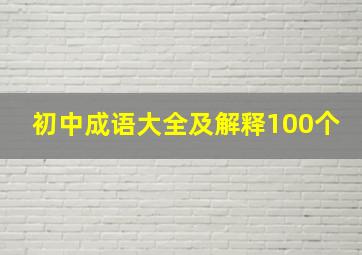 初中成语大全及解释100个