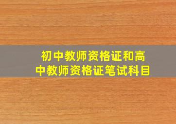 初中教师资格证和高中教师资格证笔试科目