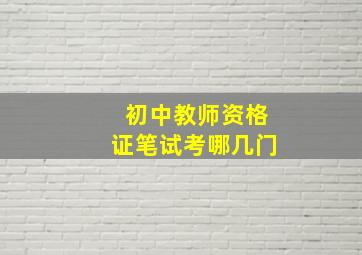 初中教师资格证笔试考哪几门