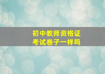 初中教师资格证考试卷子一样吗