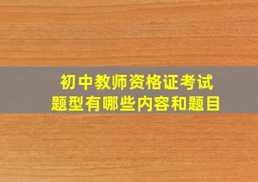 初中教师资格证考试题型有哪些内容和题目