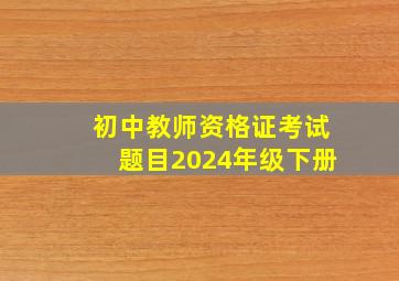 初中教师资格证考试题目2024年级下册