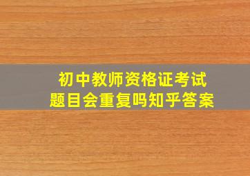 初中教师资格证考试题目会重复吗知乎答案